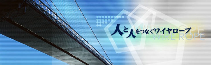 人と人をつなぐワイヤーロープ